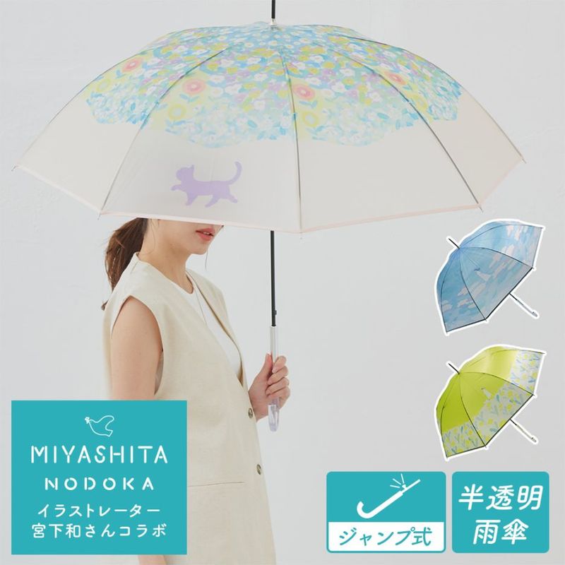 【宮下和コラボ】 半透明 ジャンプ傘 雨傘