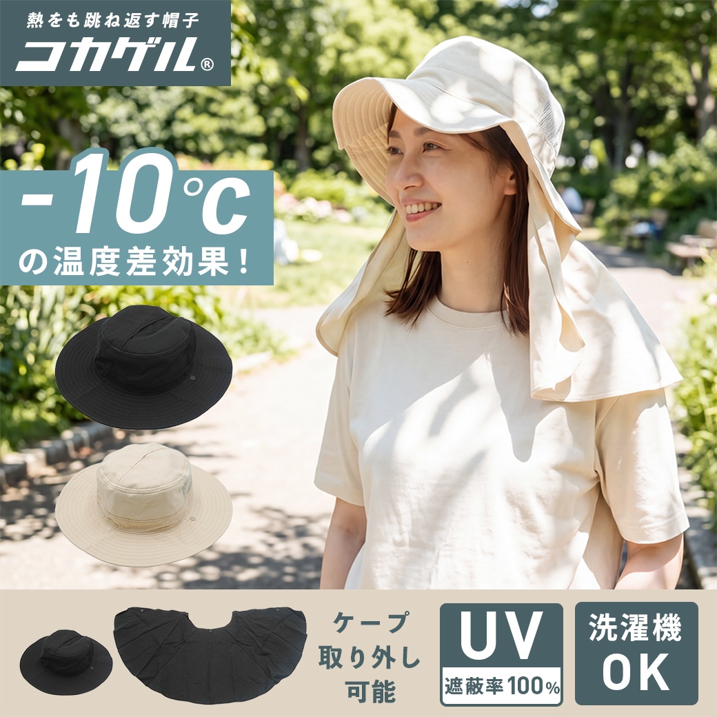 コカゲル （UV100％カット）ロングケープアドベンチャー つば広ハット/帽子/熱中症対策/紫外線対策/日焼け対策