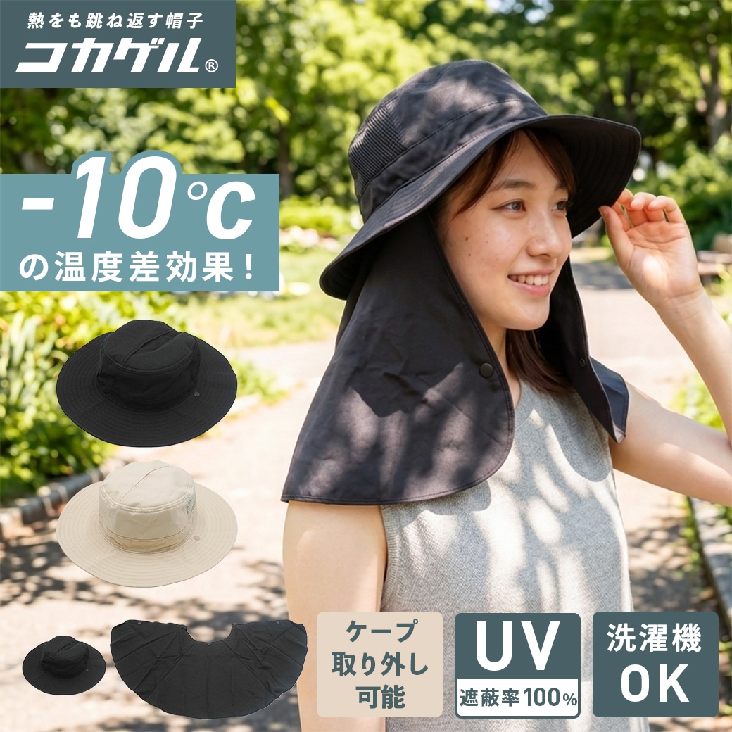 コカゲル （UV100％カット）ロングケープアドベンチャー つば広ハット/帽子/熱中症対策/紫外線対策/日焼け対策