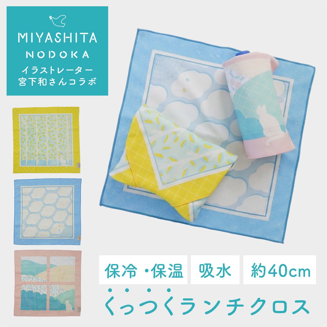 【2026新作】【宮下和コラボ】 くっつくランチクロス 40cm×40cm  裏面保冷シート付 [くっつきクロス/ナフキン/風呂敷/ランチョンマット]