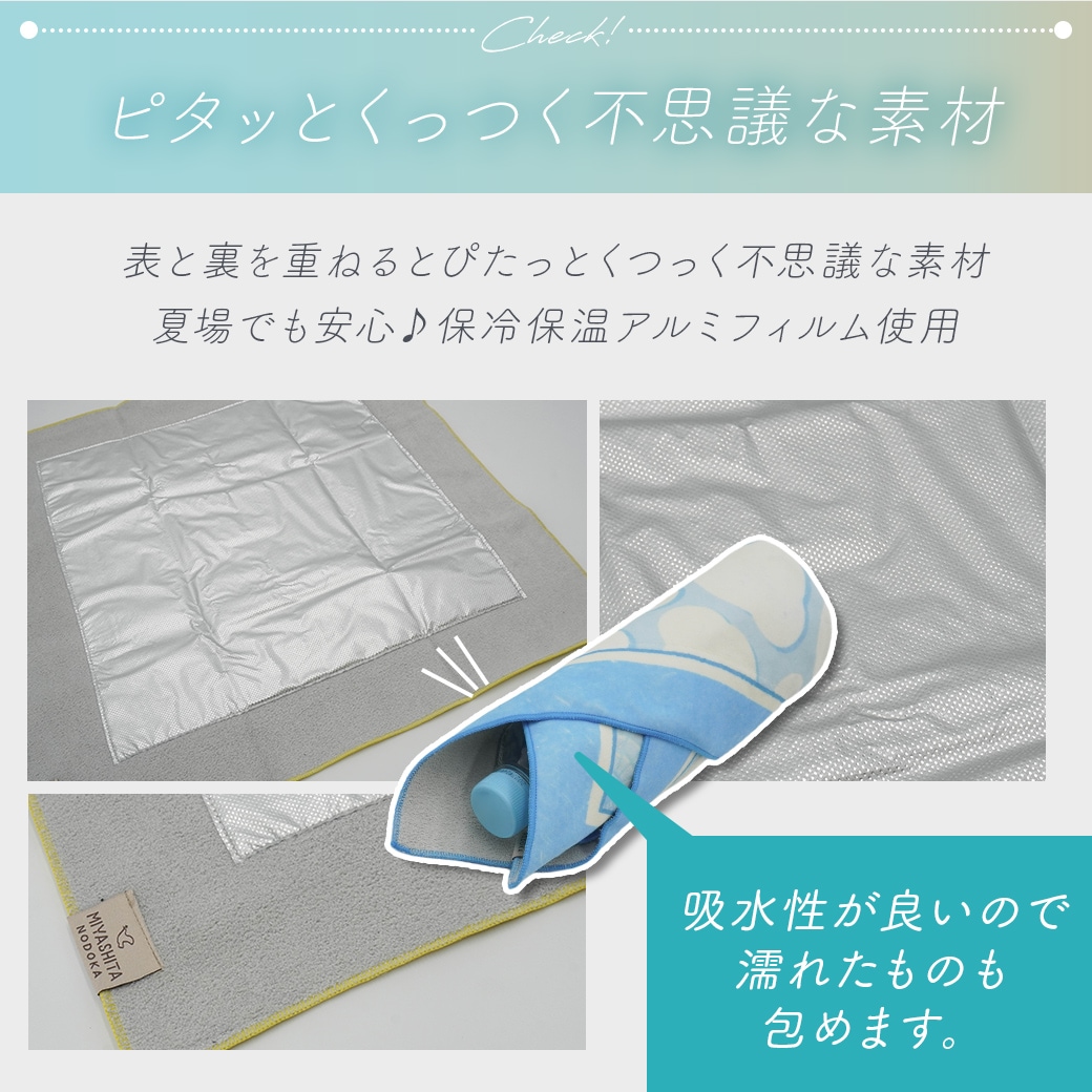 【2026新作】【宮下和コラボ】 くっつくランチクロス 40cm×40cm  裏面保冷シート付 [くっつきクロス/ナフキン/風呂敷/ランチョンマット]