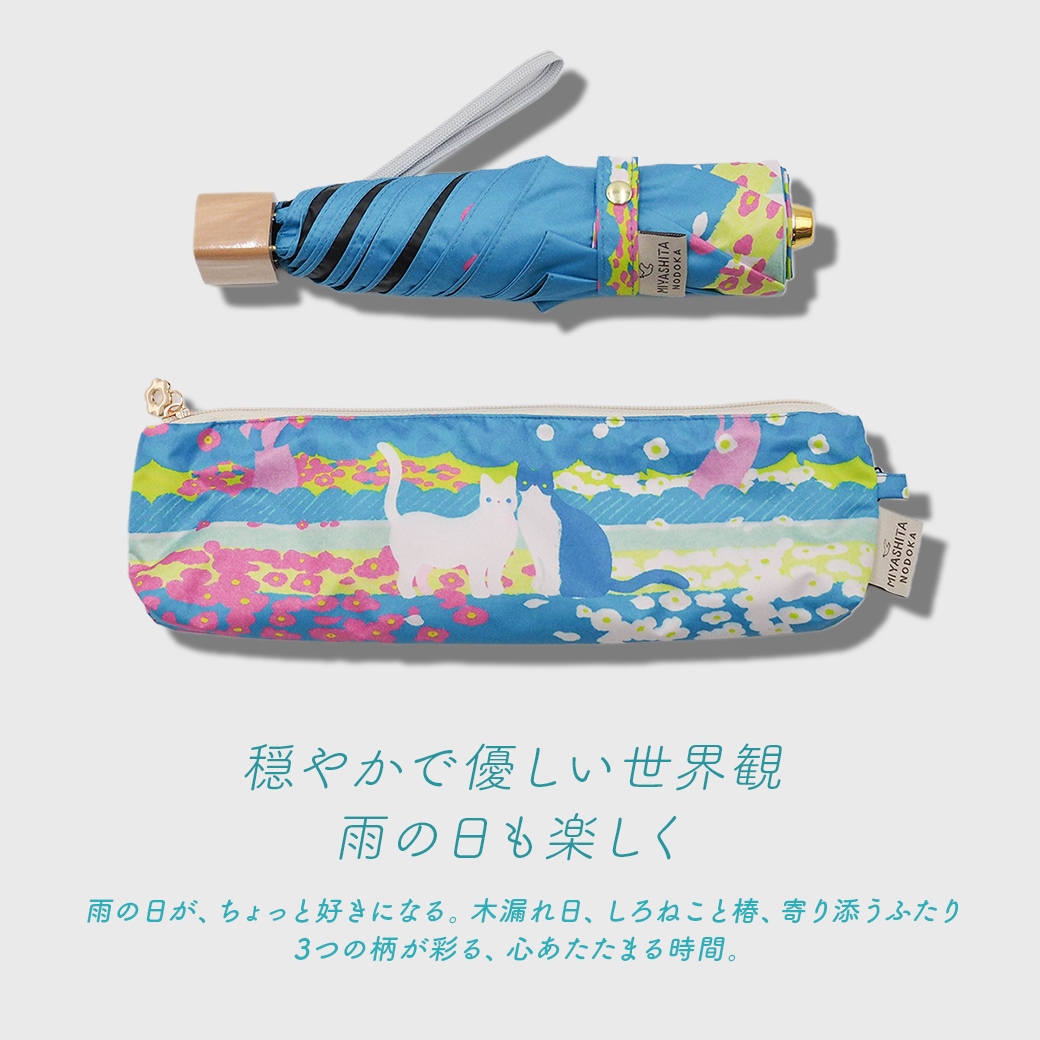 【2026新作】【宮下和コラボ】 100％完全遮光 日傘/雨傘/晴雨兼用傘 ブラックコーティング 折りたたみ傘 [木漏れ日/しろねこと椿/寄り添うふたり] 親骨49cm