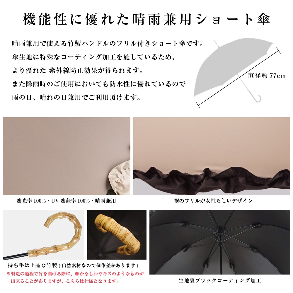 【再入荷】100％完全遮光 日傘/雨傘/晴雨兼用傘 竹製ハンドル バンブーハンドル フリルショート傘 親骨50cm