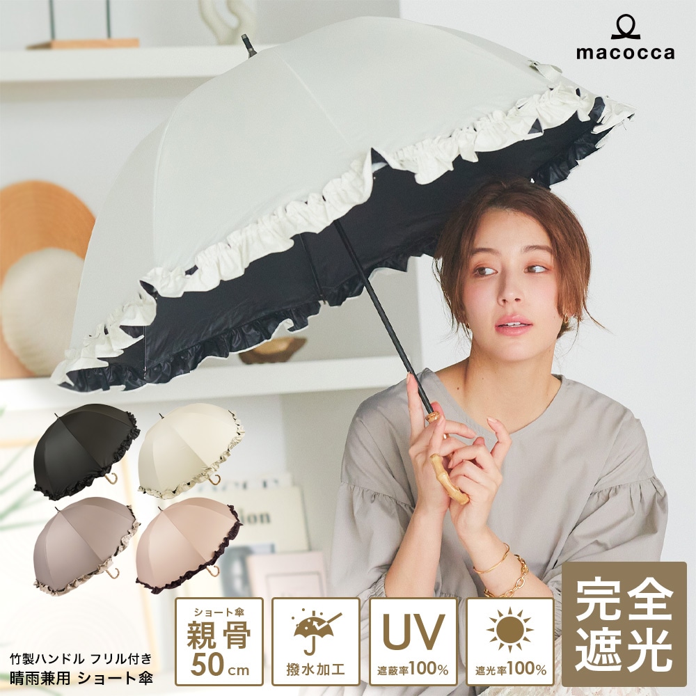 【再入荷】100％完全遮光 日傘/雨傘/晴雨兼用傘 竹製ハンドル バンブーハンドル フリルショート傘 親骨50cm