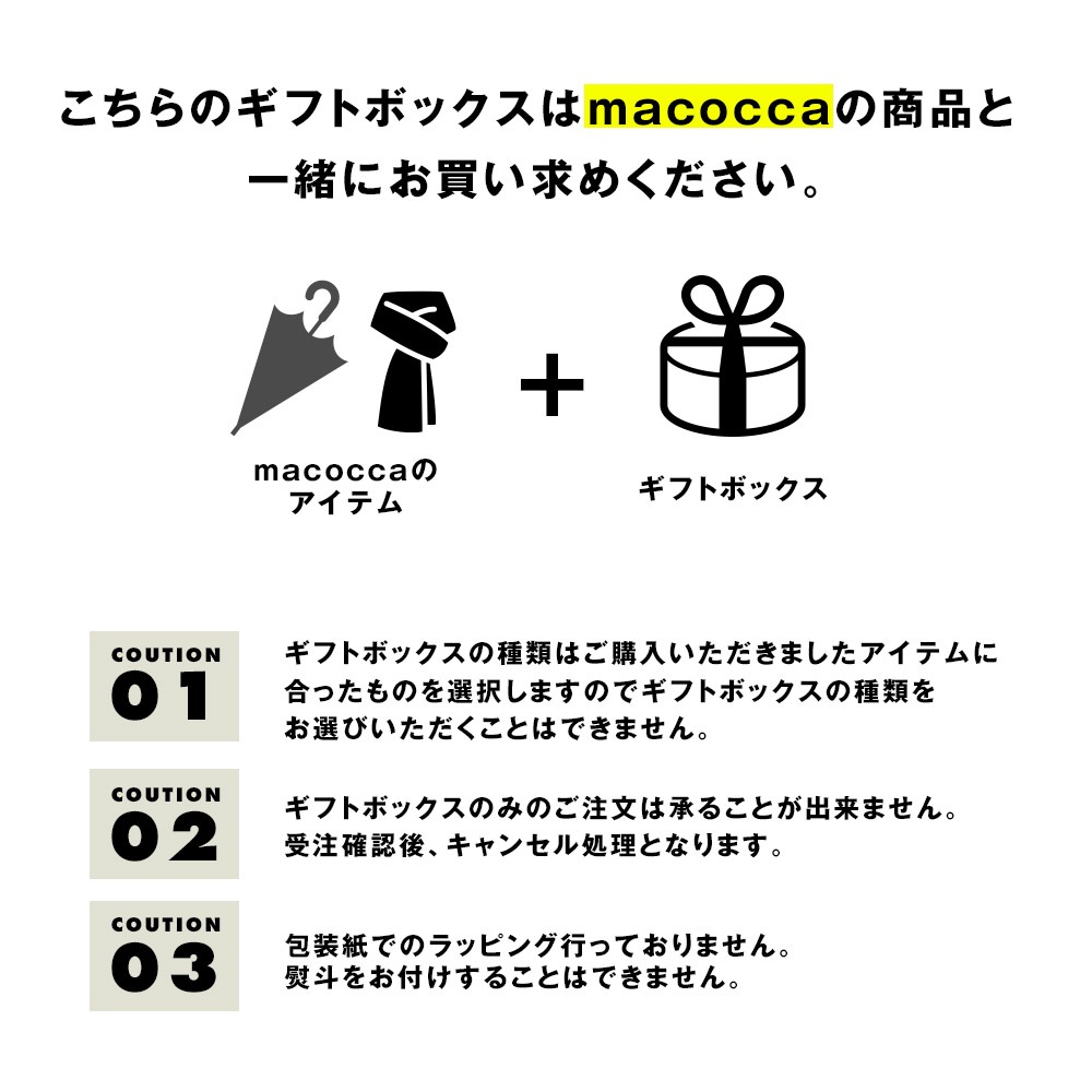 macoccaオリジナルギフトラッピング(箱型ギフトボックス)　[クリスマスプレゼント/母の日の贈り物/バースデープレゼント/お誕生日プレゼント]