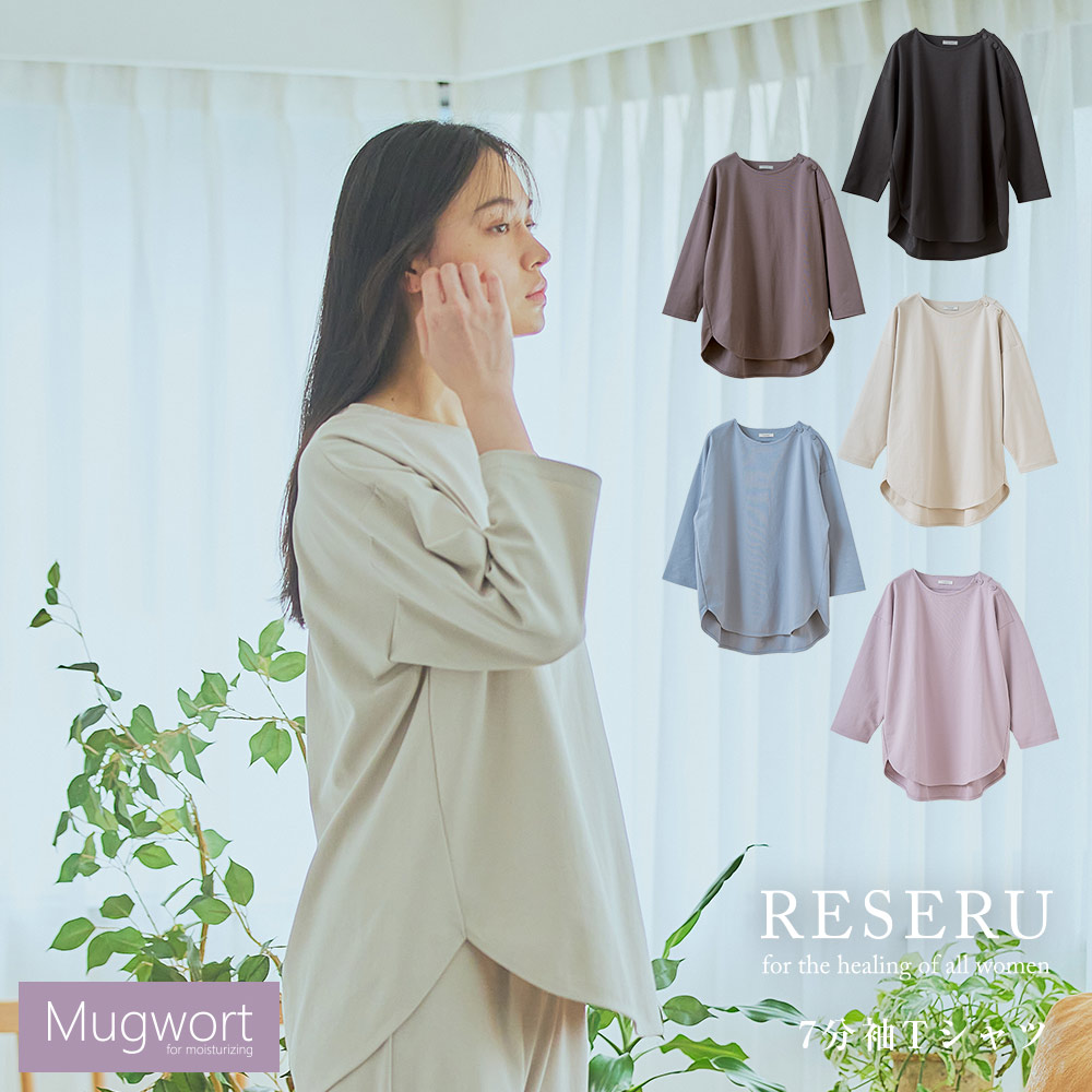 7分袖Tシャツ[単品] ルームウェア リセル【RESERU】 マグワート加工 部屋着/パジャマ