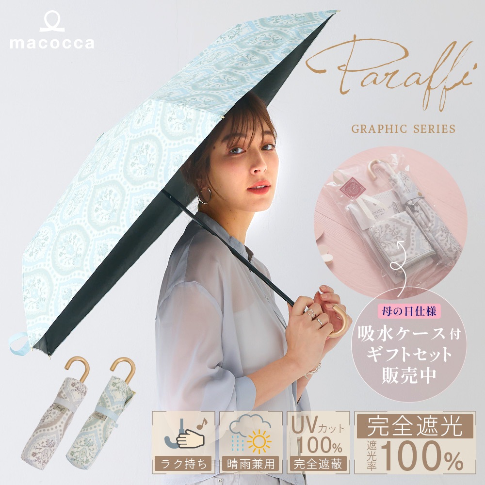 【2026母の日】【吸水ケース付ギフトセット販売中】100％完全遮光 UVカット 日傘/雨傘/晴雨兼用傘　折りたたみ傘 Paraffi(パラフィ)グラフィックシリーズ ダマスク柄 親骨51cm
