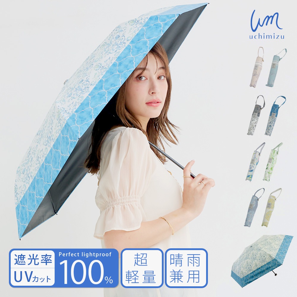 【2025新作】【軽量折りたたみ傘】 100％完全遮光 日傘/雨傘/晴雨兼用傘 折りたたみ傘 uchimizu(ウチミズ) プリント(オーナメント柄/ダマスク柄/リーフ柄/ドットフラワー柄) 親骨50cm