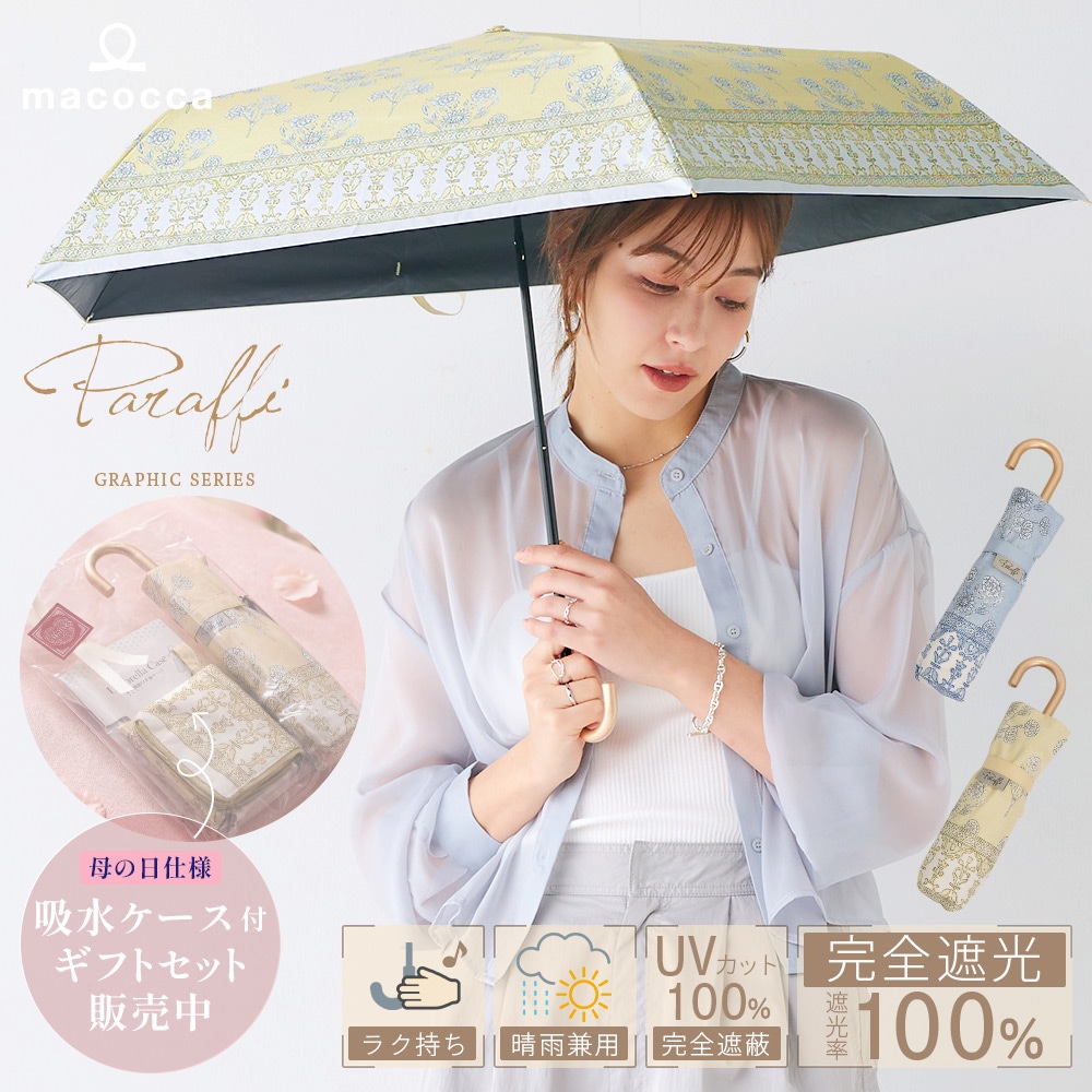 【2026母の日】【吸水ケース付ギフトセット販売中】100％完全遮光 UVカット 日傘/雨傘/晴雨兼用傘　折りたたみ傘 Paraffi(パラフィ)グラフィックシリーズ サラサ柄 更紗柄 親骨51cm