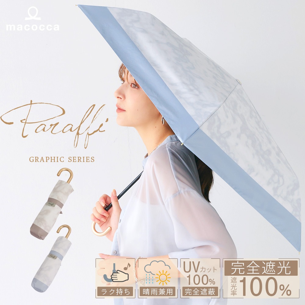 【2025新作】100％完全遮光 UVカット 日傘/雨傘/晴雨兼用傘　折りたたみ傘 Paraffi(パラフィ)グラフィックシリーズ ストーン柄 大理石柄 親骨51cm
