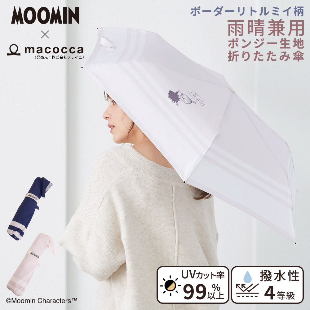 【2025新作】【ムーミンコラボ】雨晴兼用 軽量 ポンジー生地 折りたたみ傘  ボーダーリトルミイ 撥水加工 雨傘 親骨50cm Moomin