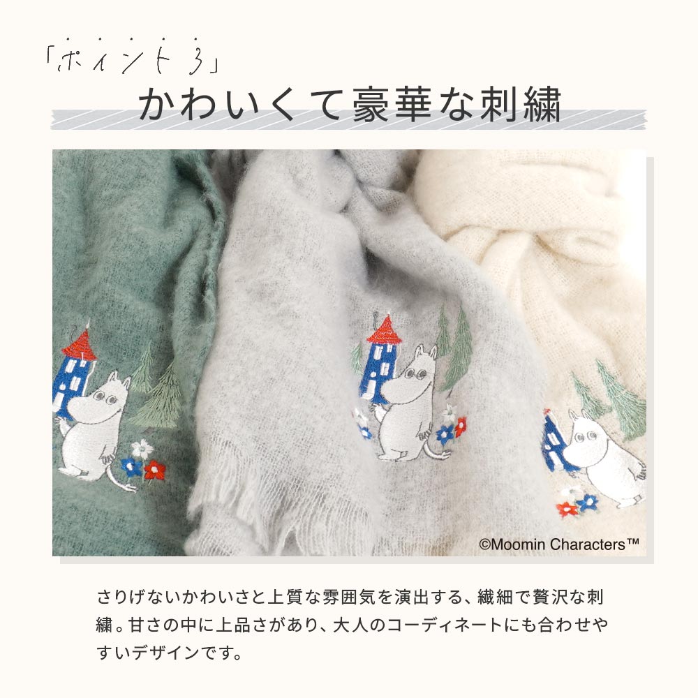 【2025新作】【ムーミンコラボ】ムーミン刺繍 ブークレーシャギー無地ストール 54cm×188cm Moomin