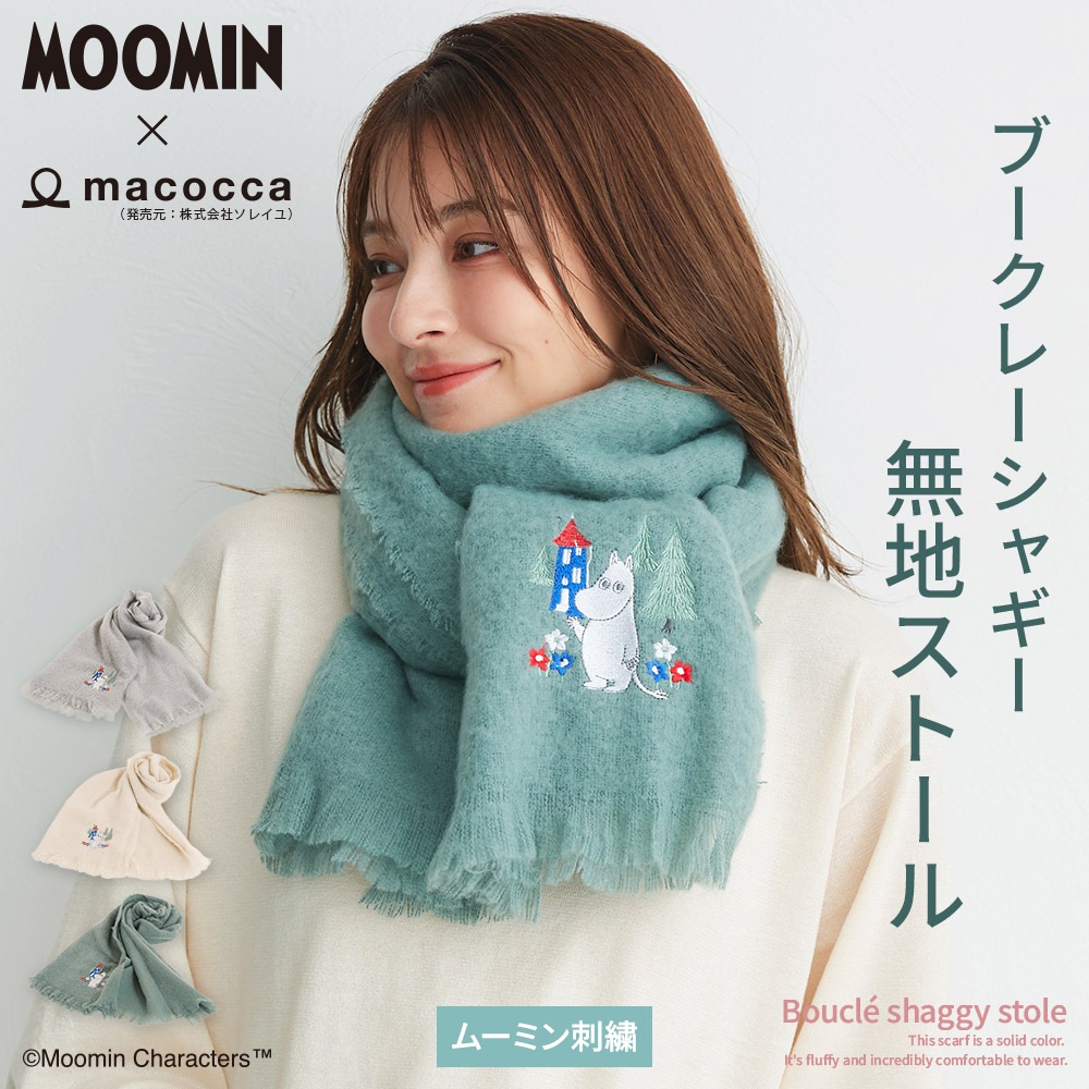 【2025新作】【ムーミンコラボ】ムーミン刺繍 ブークレーシャギー無地ストール 54cm×188cm Moomin