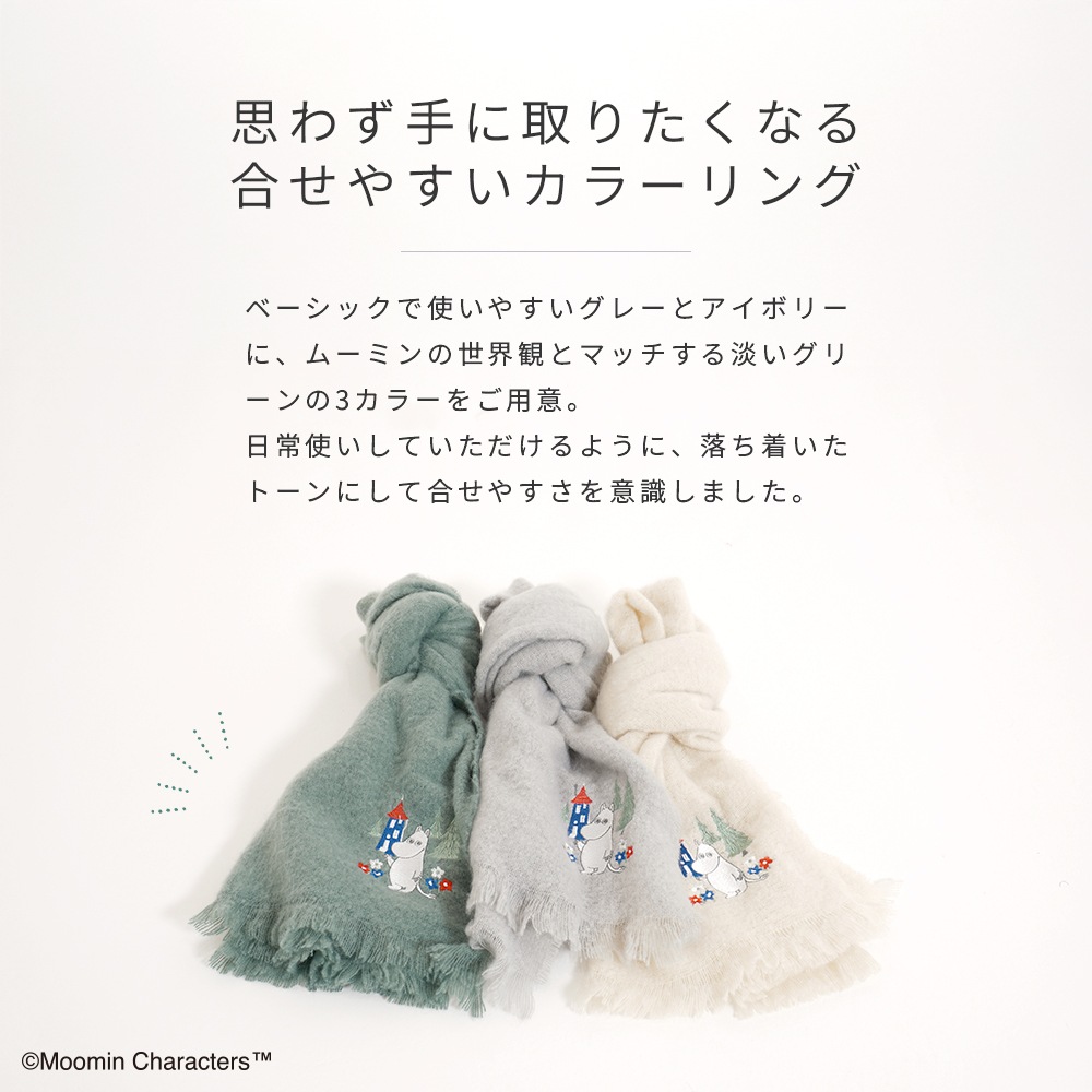【2025新作】【ムーミンコラボ】ムーミン刺繍 ブークレーシャギー無地ストール 54cm×188cm Moomin