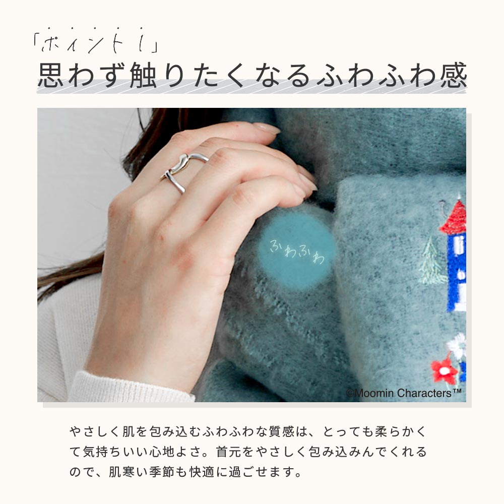 【2025新作】【ムーミンコラボ】ムーミン刺繍 ブークレーシャギー無地ストール 54cm×188cm Moomin