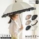 100％完全遮光 UVカット 日傘/雨傘/晴雨兼用傘 超撥水 ブラックコーティング リボン付BIGフリルショート傘 makez.(マケズ) 親骨55cm