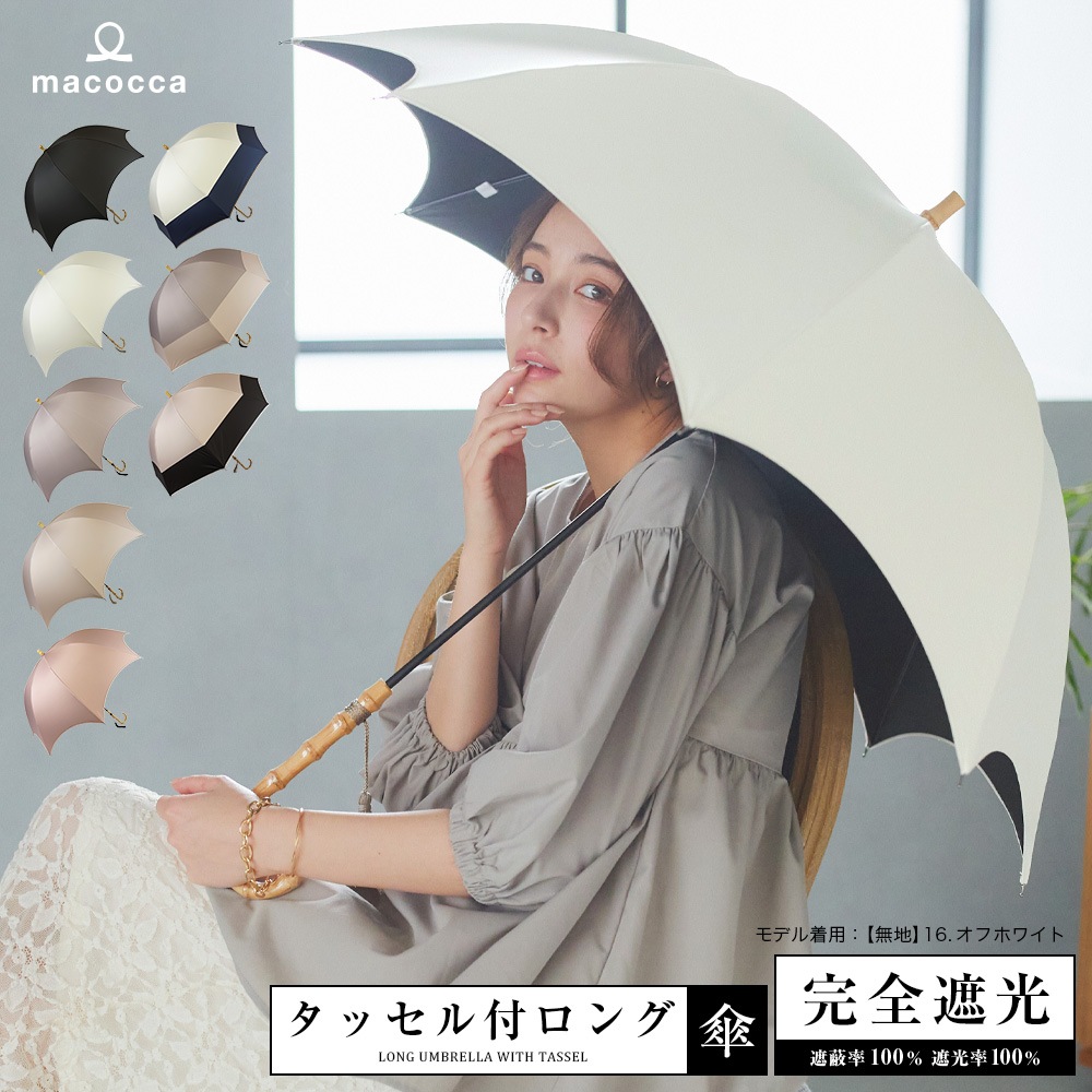 【再入荷】100％完全遮光 日傘/雨傘/晴雨兼用傘 竹製ハンドル バンブーハンドル タッセル付き長傘 無地/切替 親骨58cm