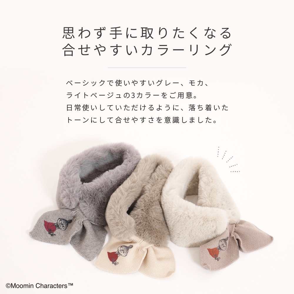 【2025新作】【ムーミンコラボ】リサイクルエコファー ニット差込 ティペット リトルミイ刺繍 10cm×80cm Moomin