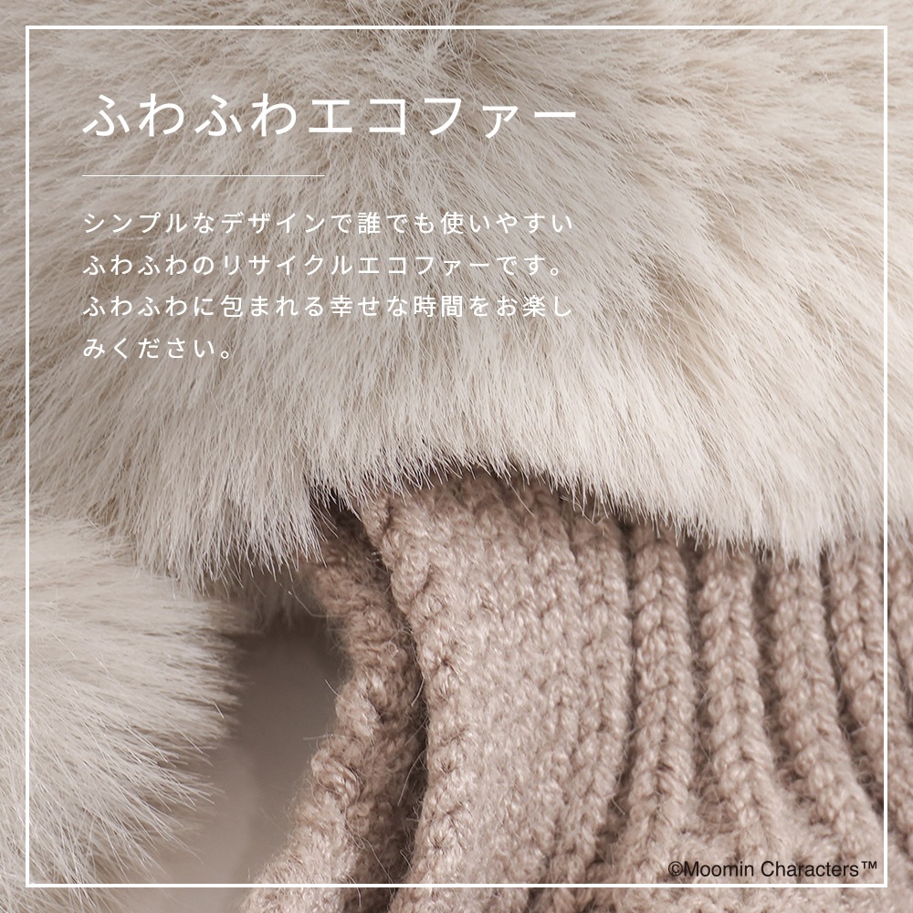 【2025新作】【ムーミンコラボ】リサイクルエコファー ニット差込 ティペット リトルミイ刺繍 10cm×80cm Moomin