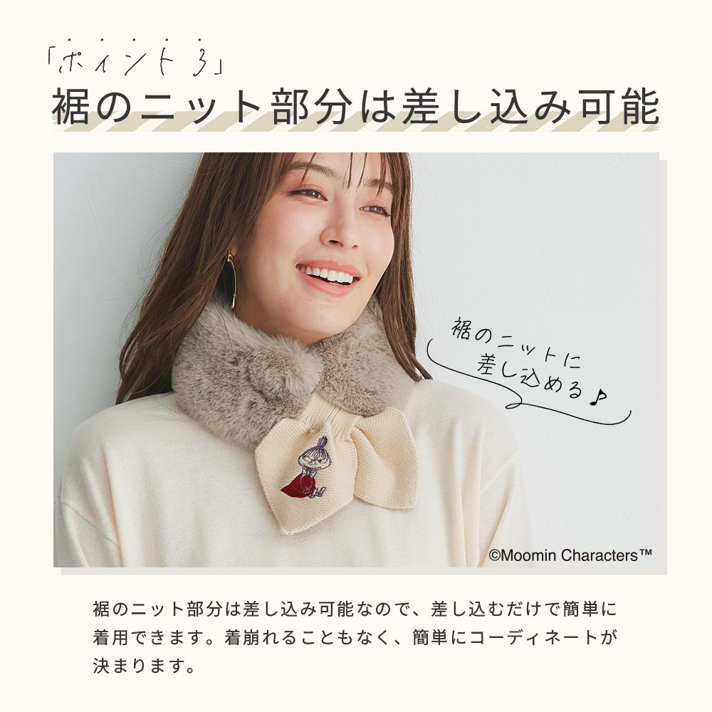 【2025新作】【ムーミンコラボ】リサイクルエコファー ニット差込 ティペット リトルミイ刺繍 10cm×80cm Moomin