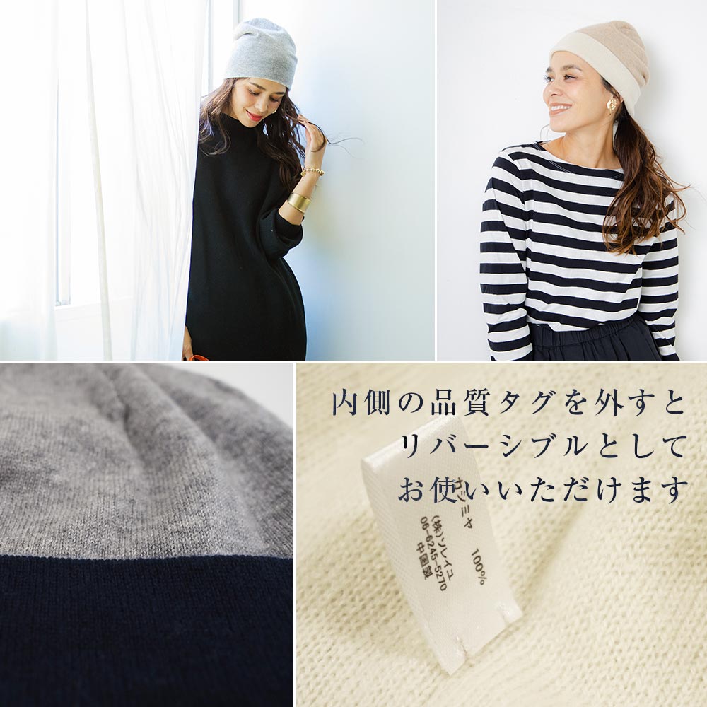 カシミヤニット帽 [リバーシブル仕様]