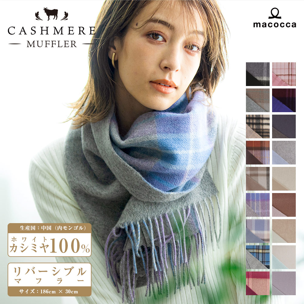 カシミヤマフラー リバーシブル[無地/チェック柄][男女兼用]　30cmx186cm
