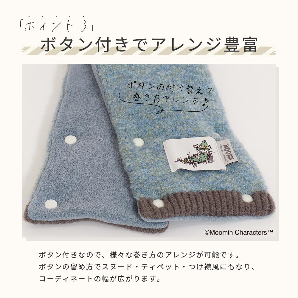 【2025新作】【ムーミンコラボ】ムーミンワッペン付 スヌーペット スヌード ティペット 14cm×70cm Moomin