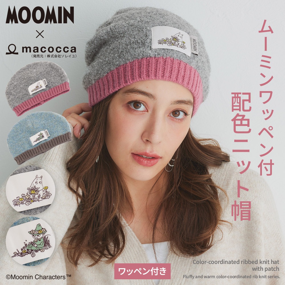 【2025新作】【ムーミンコラボ】ムーミンワッペン付 ニット帽 Moomin