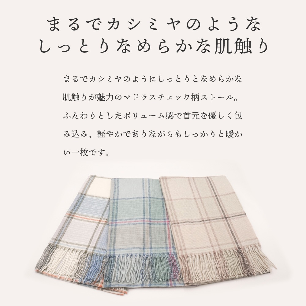 【SALE】カシミヤタッチマドラスチェック柄ストール　60cm×200cm