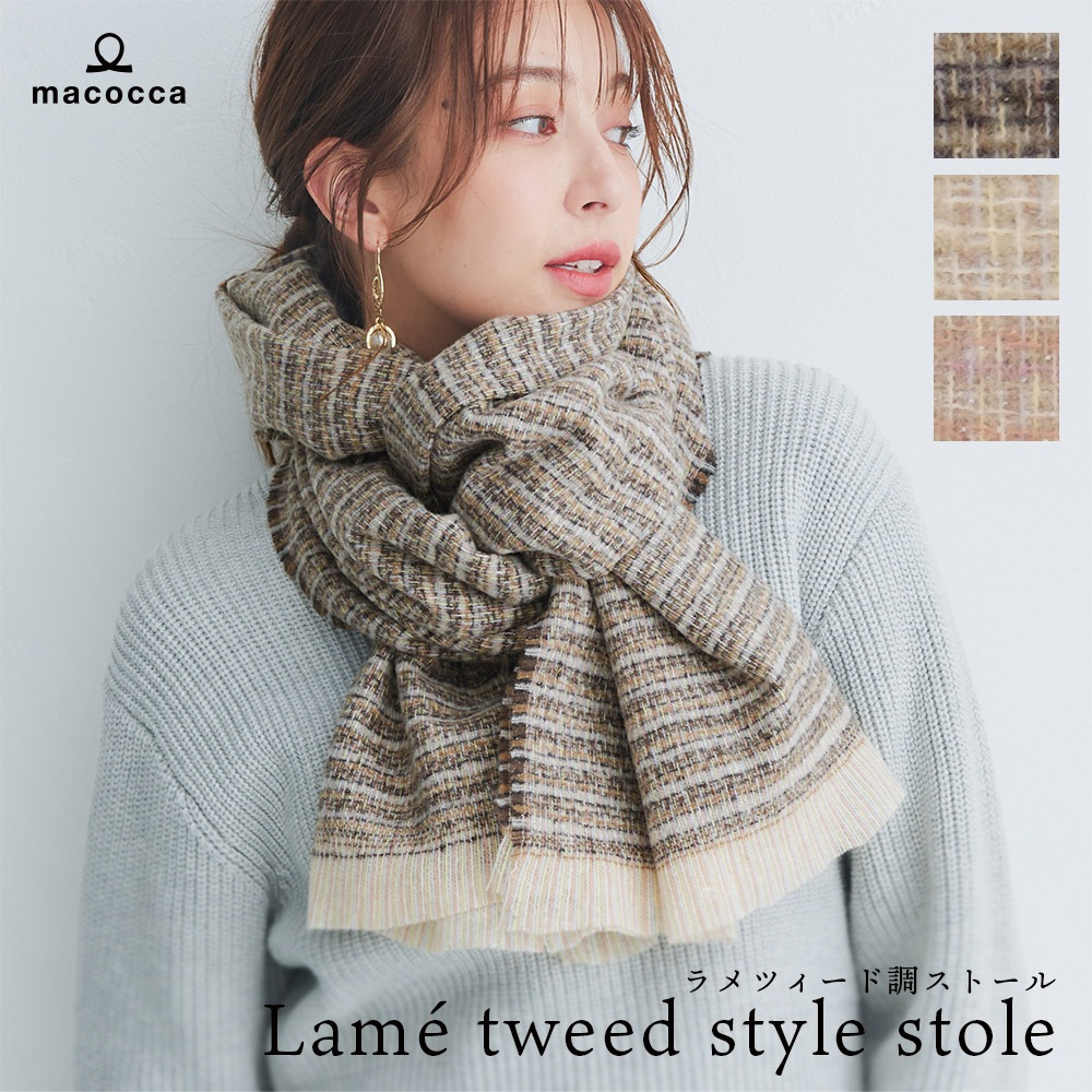 【SALE】ラメ入りツィード調ストール　65cm×201cm