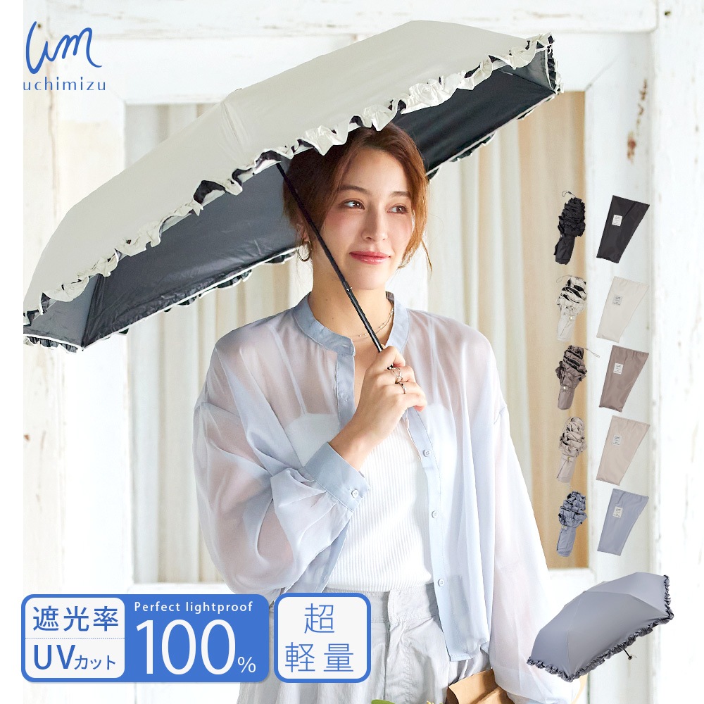 【軽量折りたたみ傘】 100％完全遮光 日傘/雨傘/晴雨兼用傘 折りたたみ傘 uchimizu(ウチミズ) フリル 親骨50cm