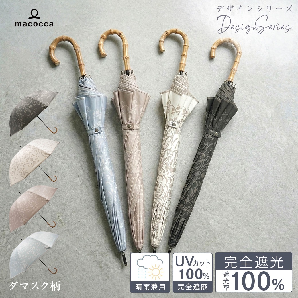 【2026新作】100％完全遮光 日傘/雨傘/晴雨兼用傘 ブラックコーティング 竹製ハンドル バンブーハンドル ショート傘 ダマスク柄 親骨50cm