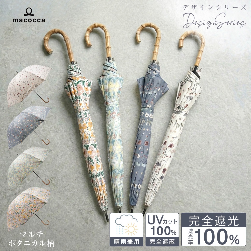【2026新作】100％完全遮光 日傘/雨傘/晴雨兼用傘 ブラックコーティング 竹製ハンドル バンブーハンドル ショート傘 マルチボタニカル柄 親骨50cm