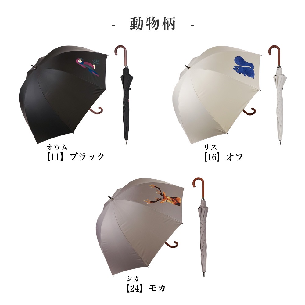 100％完全遮光 日傘/雨傘/晴雨兼用傘 ブラックコーティング 木製ハンドル ショート傘 動物柄(オウム柄/リス柄/シカ柄) 親骨50cm