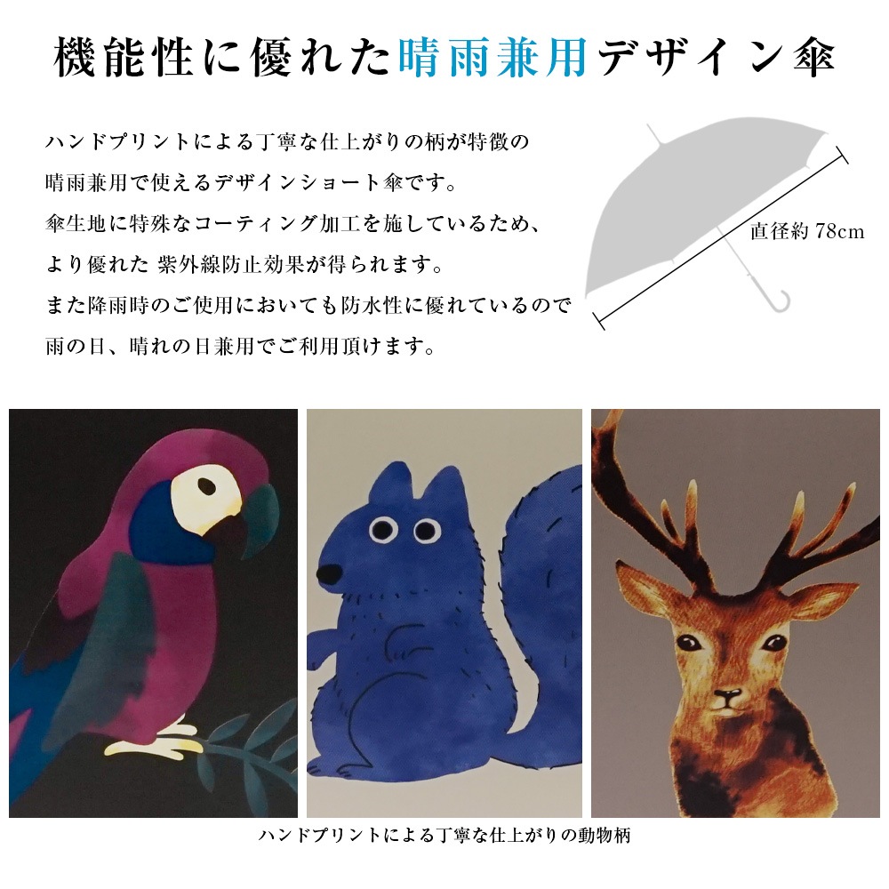 100％完全遮光 日傘/雨傘/晴雨兼用傘 ブラックコーティング 木製ハンドル ショート傘 動物柄(オウム柄/リス柄/シカ柄) 親骨50cm