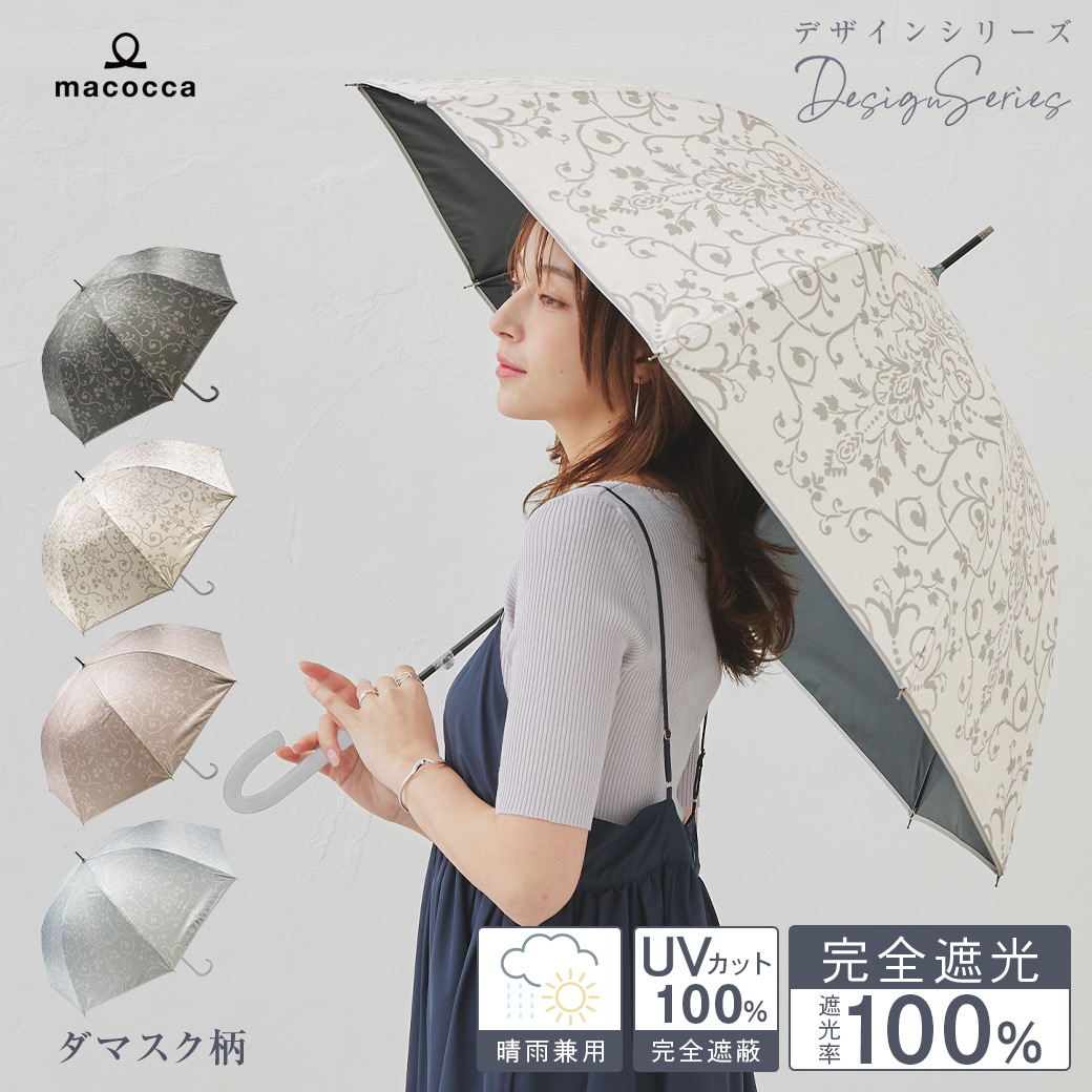 【2026新作】100％完全遮光 日傘/雨傘/晴雨兼用傘 ブラックコーティング ジャンプ傘 ダマスク柄 親骨58cm