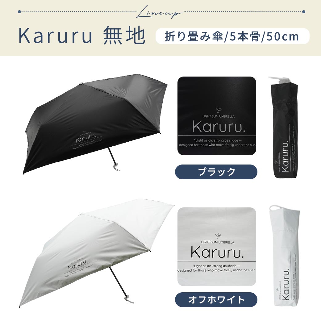【2026新作】超軽量 100％完全遮光 UVカット 日傘/雨傘/晴雨兼用傘 ブラックコーティング 折りたたみ傘 Karuru.(カルル)　無地/切替 親骨50cm
