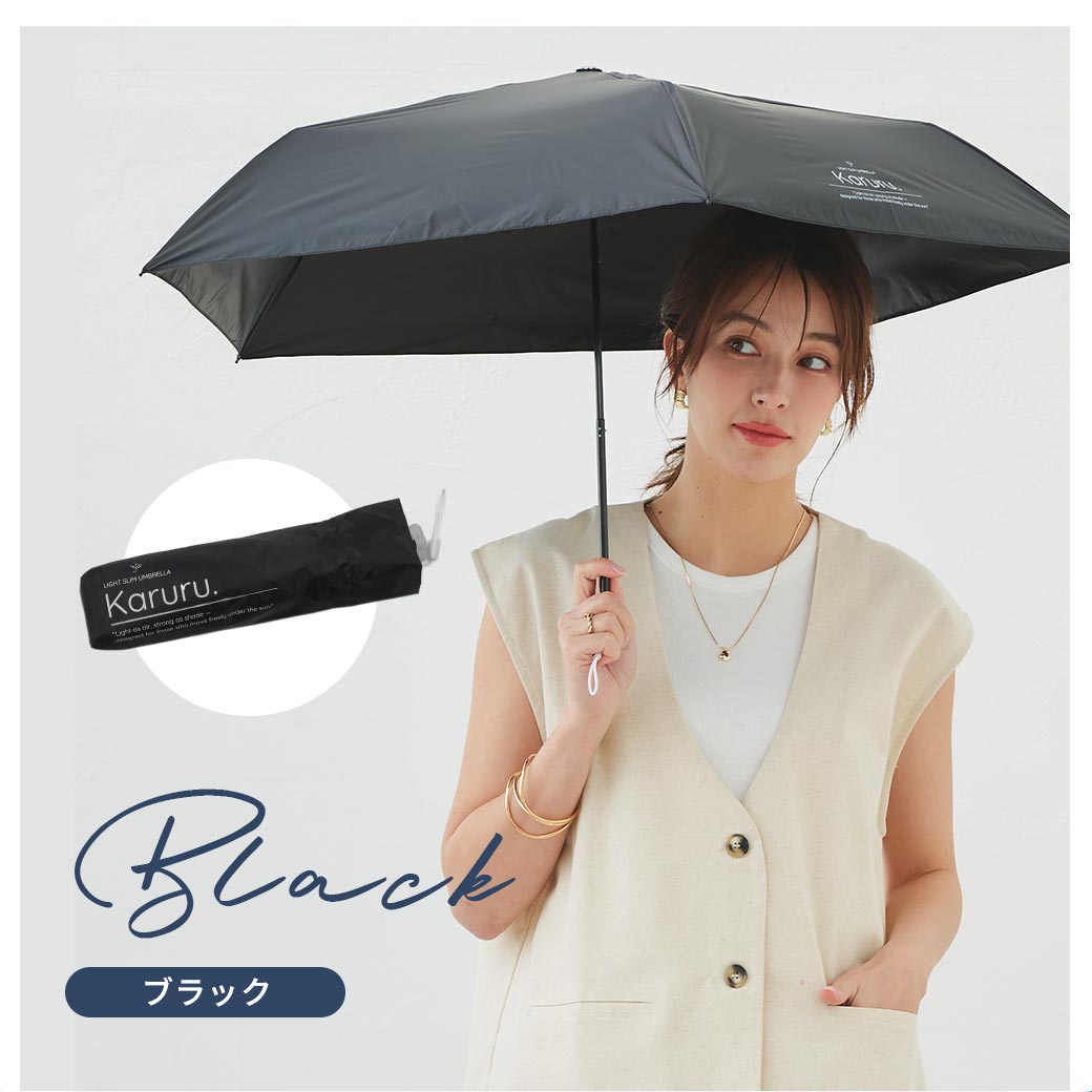 【2026新作】超軽量 100％完全遮光 UVカット 日傘/雨傘/晴雨兼用傘 ブラックコーティング 折りたたみ傘 Karuru.(カルル)　無地/切替 親骨50cm
