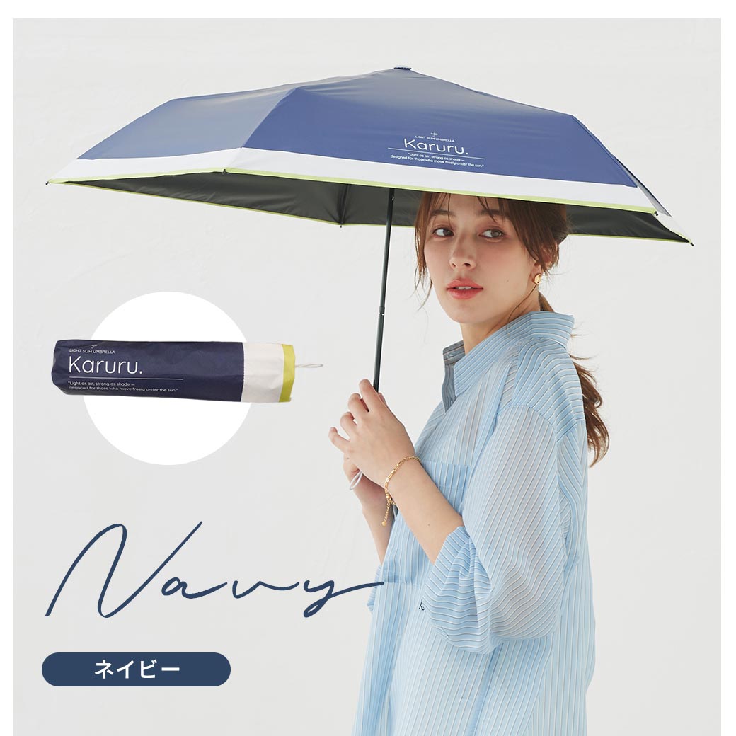 【2026新作】超軽量 100％完全遮光 UVカット 日傘/雨傘/晴雨兼用傘 ブラックコーティング 折りたたみ傘 Karuru.(カルル)　無地/切替 親骨50cm