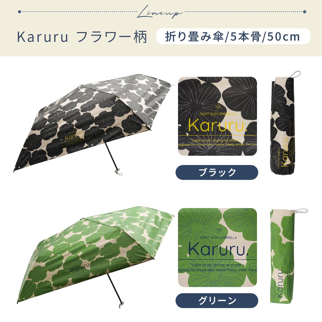 【2026新作】超軽量 100％完全遮光 UVカット 日傘/雨傘/晴雨兼用傘 ブラックコーティング 折りたたみ傘 Karuru.(カルル)　フラワー柄/ドット柄/ストライプ柄 親骨50cm