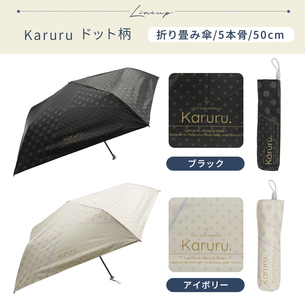 【2026新作】超軽量 100％完全遮光 UVカット 日傘/雨傘/晴雨兼用傘 ブラックコーティング 折りたたみ傘 Karuru.(カルル)　フラワー柄/ドット柄/ストライプ柄 親骨50cm