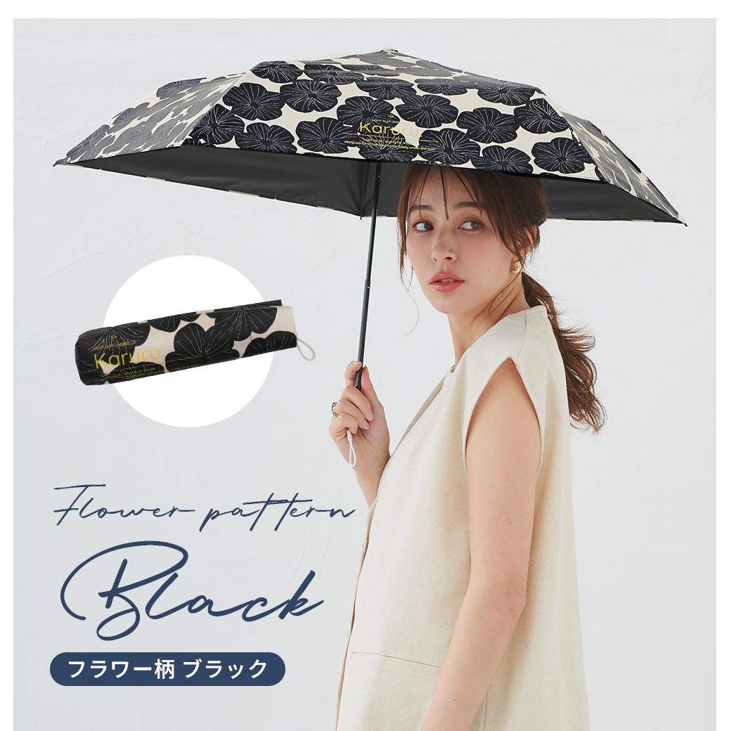 【2026新作】超軽量 100％完全遮光 UVカット 日傘/雨傘/晴雨兼用傘 ブラックコーティング 折りたたみ傘 Karuru.(カルル)　フラワー柄/ドット柄/ストライプ柄 親骨50cm