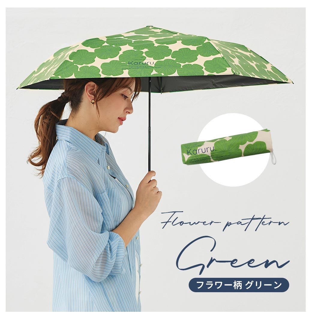 【2026新作】超軽量 100％完全遮光 UVカット 日傘/雨傘/晴雨兼用傘 ブラックコーティング 折りたたみ傘 Karuru.(カルル)　フラワー柄/ドット柄/ストライプ柄 親骨50cm