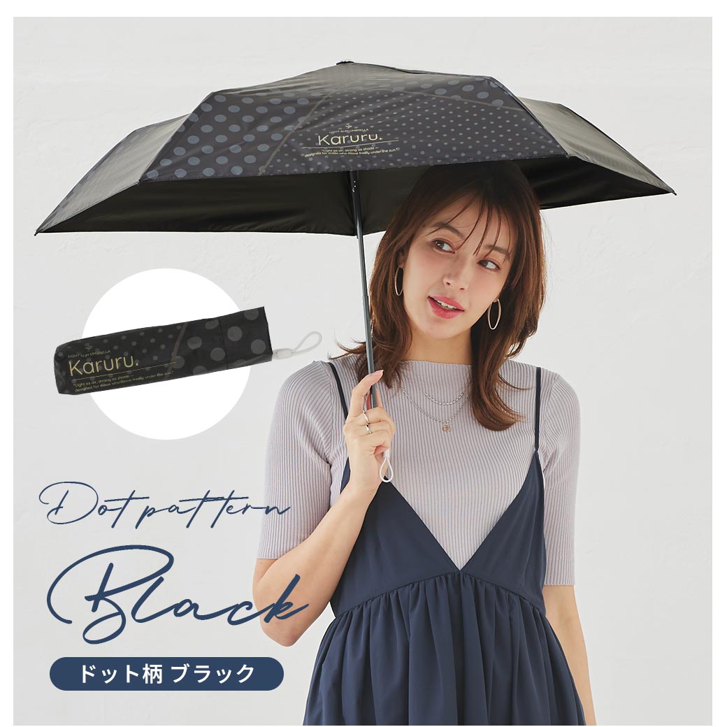 【2026新作】超軽量 100％完全遮光 UVカット 日傘/雨傘/晴雨兼用傘 ブラックコーティング 折りたたみ傘 Karuru.(カルル)　フラワー柄/ドット柄/ストライプ柄 親骨50cm