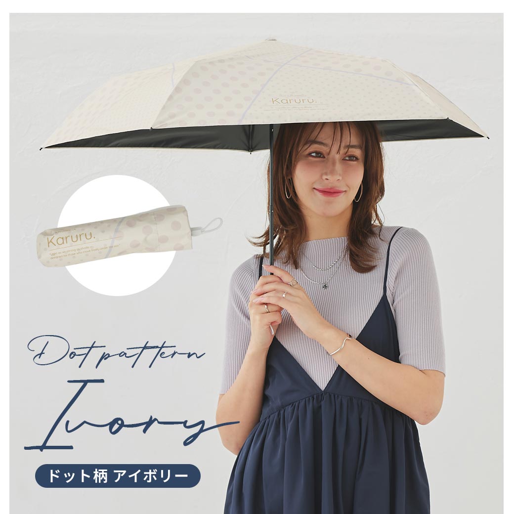 【2026新作】超軽量 100％完全遮光 UVカット 日傘/雨傘/晴雨兼用傘 ブラックコーティング 折りたたみ傘 Karuru.(カルル)　フラワー柄/ドット柄/ストライプ柄 親骨50cm