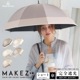 【再入荷】100％完全遮光 UVカット 日傘/雨傘/晴雨兼用傘 竹製ハンドル ショート傘 makez.(マケズ) パイピング切替/3色切替 親骨50cm