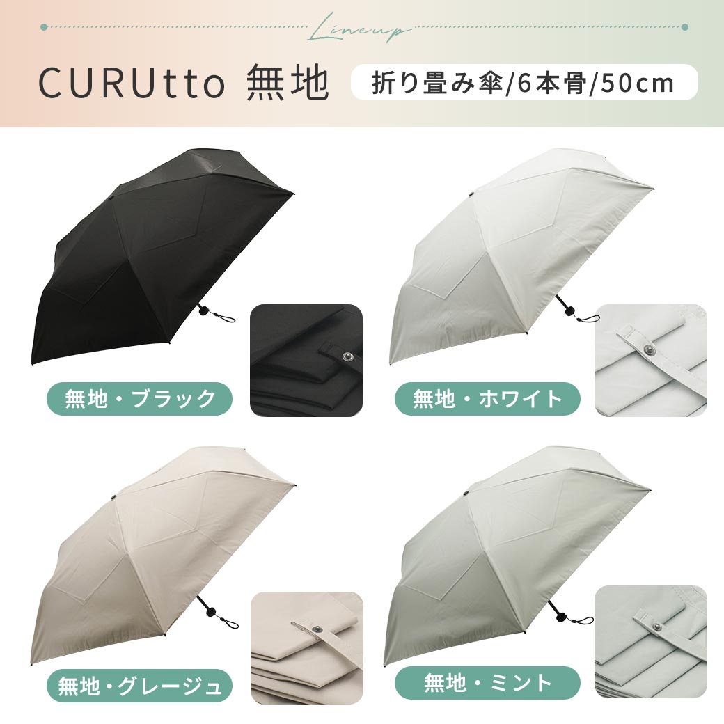 【2026新作】くるっと畳みやすい傘 CURUtto（クルット） 100％完全遮光 UVカット 日傘/雨傘/晴雨兼用 ブラックコーティング 折りたたみ傘 【手開き】 親骨50cm