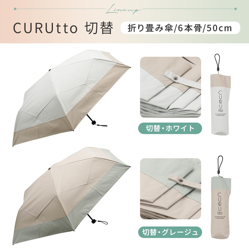 【2026新作】くるっと畳みやすい傘 CURUtto（クルット） 100％完全遮光 UVカット 日傘/雨傘/晴雨兼用 ブラックコーティング 折りたたみ傘 【手開き】 親骨50cm