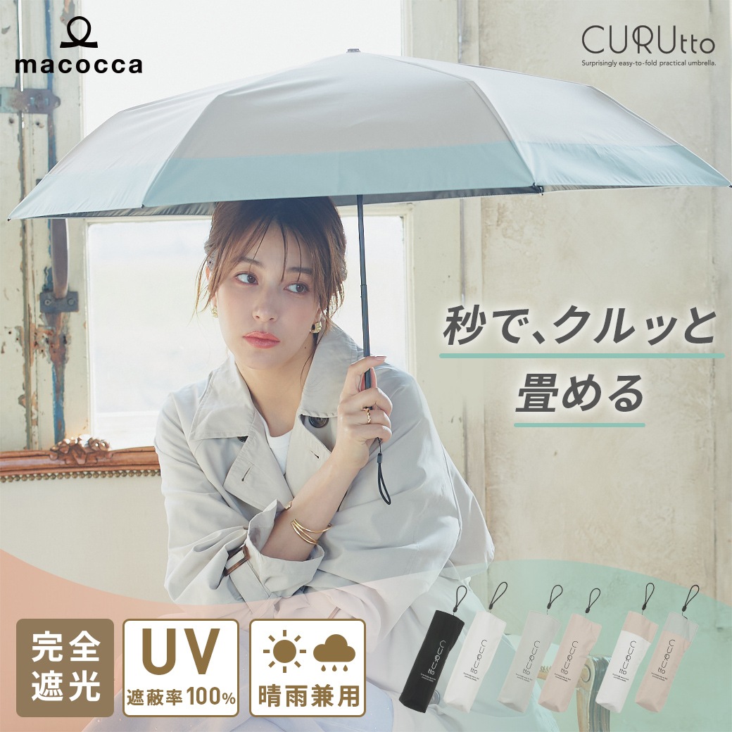 【2026新作】くるっと畳みやすい傘 CURUtto（クルット） 100％完全遮光 UVカット 日傘/雨傘/晴雨兼用 ブラックコーティング 折りたたみ傘 【手開き】 親骨50cm