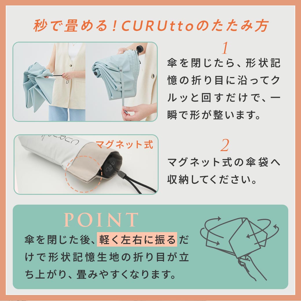 【2026新作】くるっと畳みやすい傘 CURUtto（クルット） 100％完全遮光 UVカット 日傘/雨傘/晴雨兼用 ブラックコーティング 折りたたみ傘 【手開き】 親骨50cm
